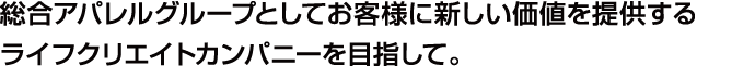 総合アパレルグループとしてお客様に