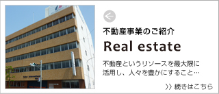 不動産部門のご紹介