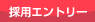 採用エントリー