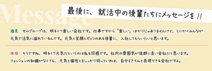 就職活動中の後輩たちにメッセージ